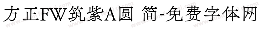 方正FW筑紫A圆 简字体转换